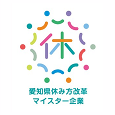 愛知県休み方改革マイスター企業