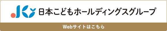 日本こどもホールディングスグループ