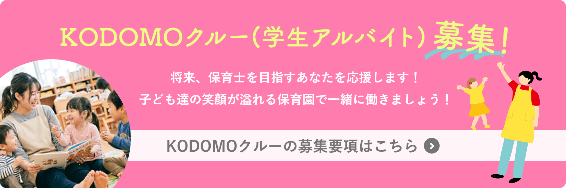 KODOMOクルー(学生アルバイト)募集
