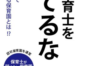 代表主筆「保育士を捨てるな」